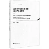 瀾湄合作國家人口轉變與經濟發展研究