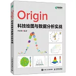 Origin科技繪圖與數據分析實戰