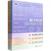 數字經濟國際稅收治理變革(全3冊)