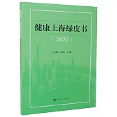 健康上海綠皮書(2022)