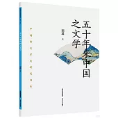 五十年來中國之文學