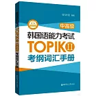韓國語能力考試TOPIK II（中高級）考綱詞彙手冊(贈音頻)