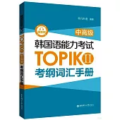 韓國語能力考試TOPIK II(中高級)考綱詞彙手冊(贈音頻)