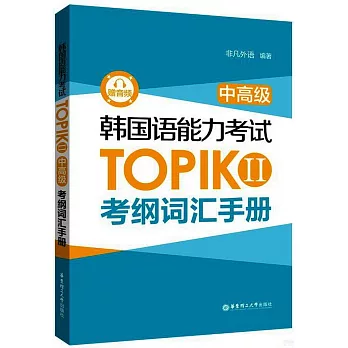 韓國語能力考試TOPIK II（中高級）考綱詞彙手冊(贈音頻)