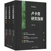盧卡奇研究指南(全三卷)