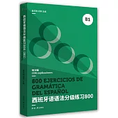 西班牙語語法分級練習800(B1)