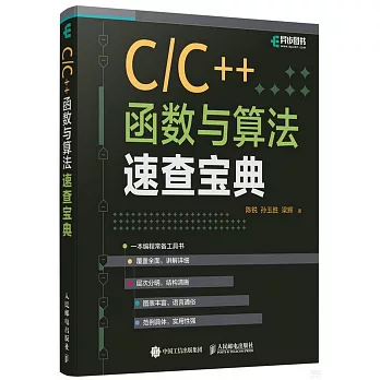 C/C++函數與算法速查寶典