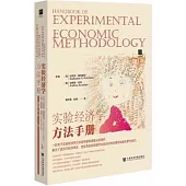 實驗經濟學方法手冊