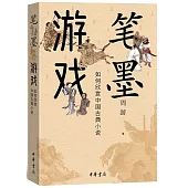筆墨遊戲：如何欣賞中國古典小說