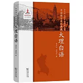 中國語言文化典藏：大理白語
