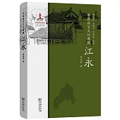 中國語言文化典藏：江永