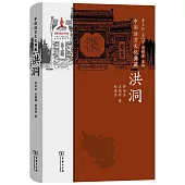 中國語言文化典藏：洪洞