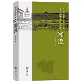 中國語言文化典藏：湘潭
