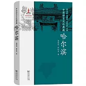中國語言文化典藏：哈爾濱