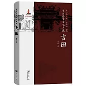 中國語言文化典藏：古田