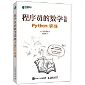 程序員的數學基礎：Python實戰