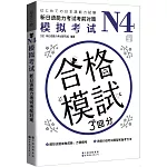 N4模擬考試：新日語能力考試考前對策