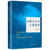 無限主義與人類知識