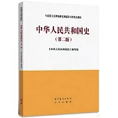 中華人民共和國史(第二版)