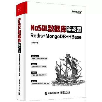 NoSQL數據庫實戰派：Redis + MongoDB + HBase