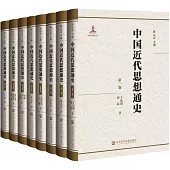 中國近代思想通史(全八卷)