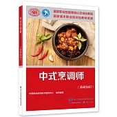 中式烹調師(基礎知識)