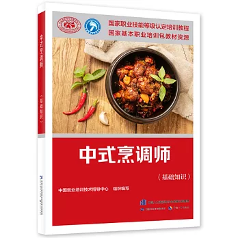 中式烹調師（基礎知識）
