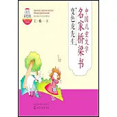 中國兒童文學名家橋樑書：變色龍先生(注音彩繪版)