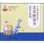 中國兒童文學名家橋樑書：雷龍大笨笨(注音彩繪版)