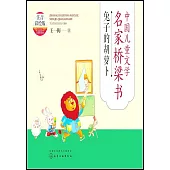 中國兒童文學名家橋樑書：兔子的胡蘿蔔(注音彩繪版)