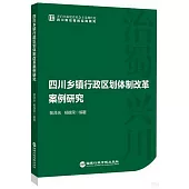 四川鄉鎮行政區劃體制改革案例研究