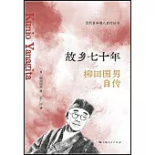 故鄉七十年：柳田國男自傳