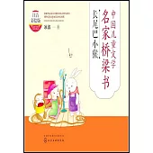 中國兒童文學名家橋樑書：長尾巴小猴(注音彩繪版)