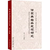 儒家典籍與思想研究.第十四輯