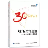 REITs市場建設--境外實踐與中國路徑