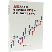 金融發展影響中國經濟潛在增長率的機制、效應及政策研究