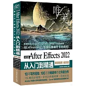 中文版After Effects 2022 從入門到精通（微課視頻 全彩版）