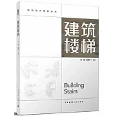 建築設計要素叢書：建築樓梯