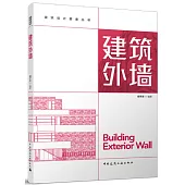 建築設計要素叢書：建築外牆