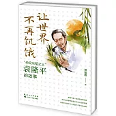 讓世界不再飢餓：“雜交水稻之父”袁隆平