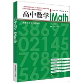 高中數學iMath(第三冊)