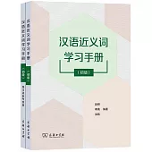 漢語近義詞學習手冊(初級 全2冊)