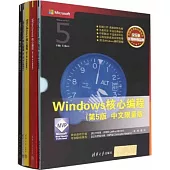 Windows核心編程(第5版 中文限量版 全五冊)