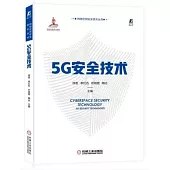 5G安全技術