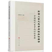 形而上學之思背後的知識探尋：中國現代哲學知識論考察