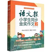 語文報小學生同步金獎作文(三年級上冊 全二冊)