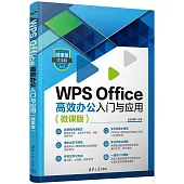 WPS Office高效辦公入門與應用(微課版)