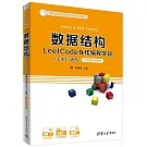 數據結構LeetCode在線編程實訓：C/C++語言（全程視頻講解版）