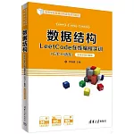 數據結構LeetCode在線編程實訓：C/C++語言（全程視頻講解版）