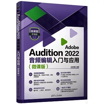 Adobe Audition 2022音頻編輯入門與應用（微課版）